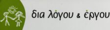 Δια Λόγου κ Έργου